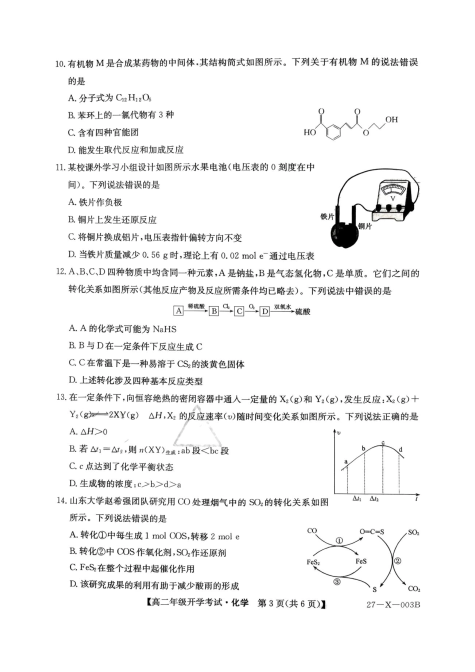 黑龙江龙东十校联盟2027届高二上学期开学考试化学试题+答案.pdf