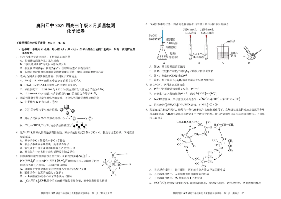 湖北襄阳四中2027届高三上学期8月质检化学试题+答案.pdf