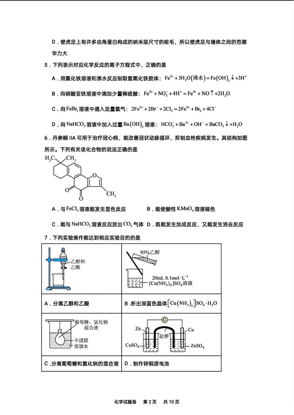 湖南株洲市第一中学2026-2027学年第一学期高三入学质量检测化学试卷和答案.pdf