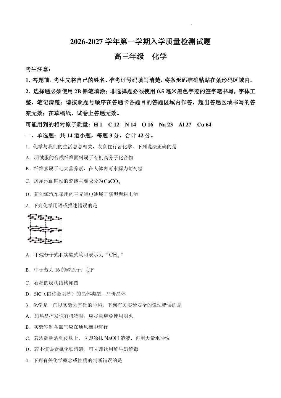 湖南株洲一中2027届高三上学期入学质量检测化学试卷+答案.pdf
