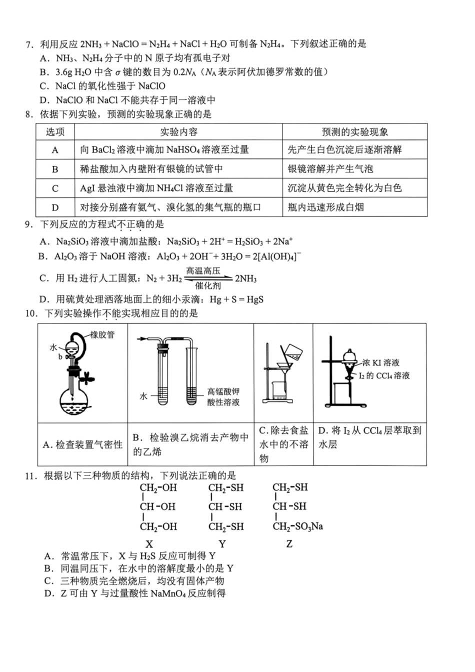 浙江Z20名校联盟（名校新高考研究联盟）2027届高三上学期第一次学情诊断化学试题+答案.pdf