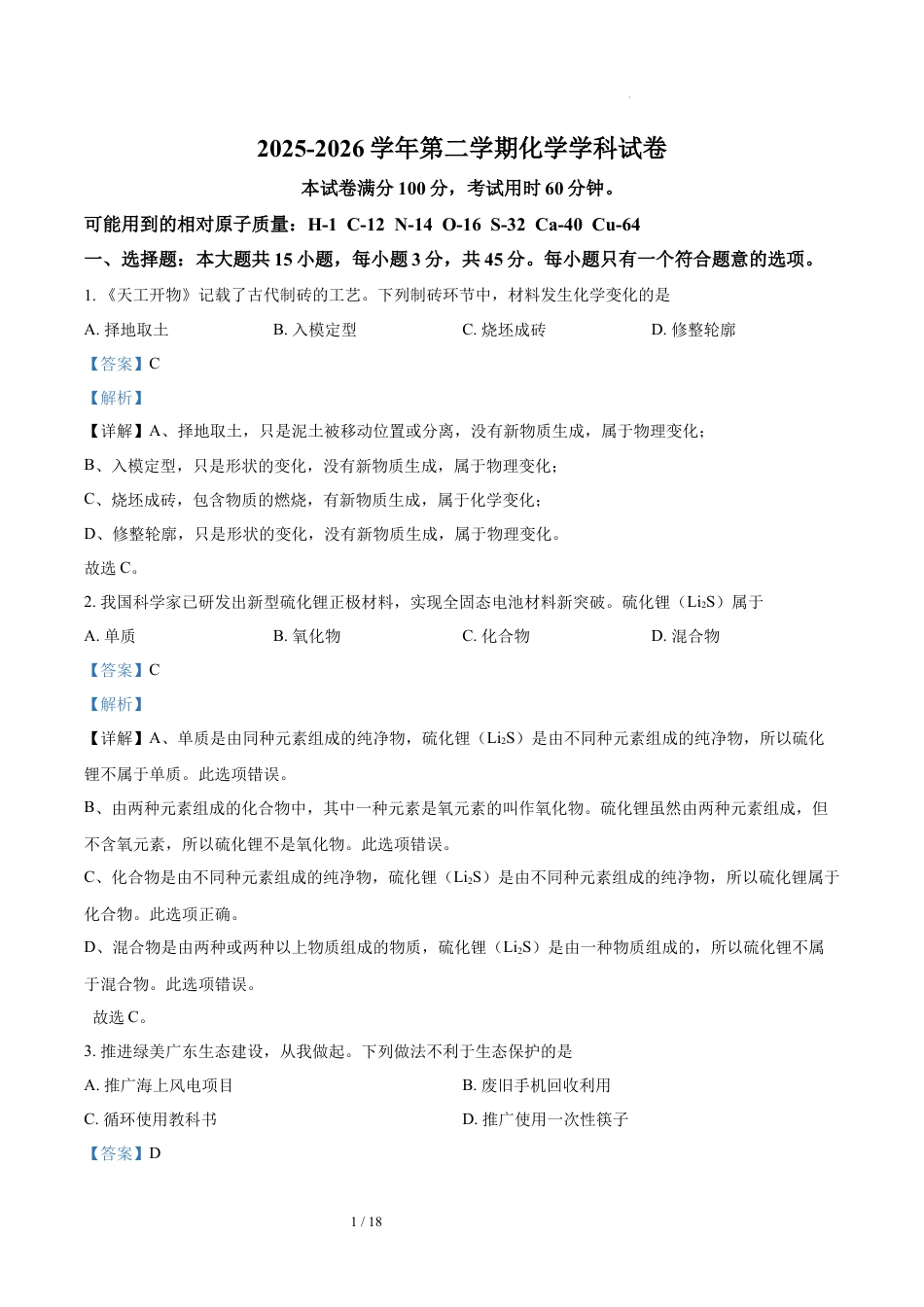 2025-2026学年第二学期化学学科试卷（含答案解析）.docx