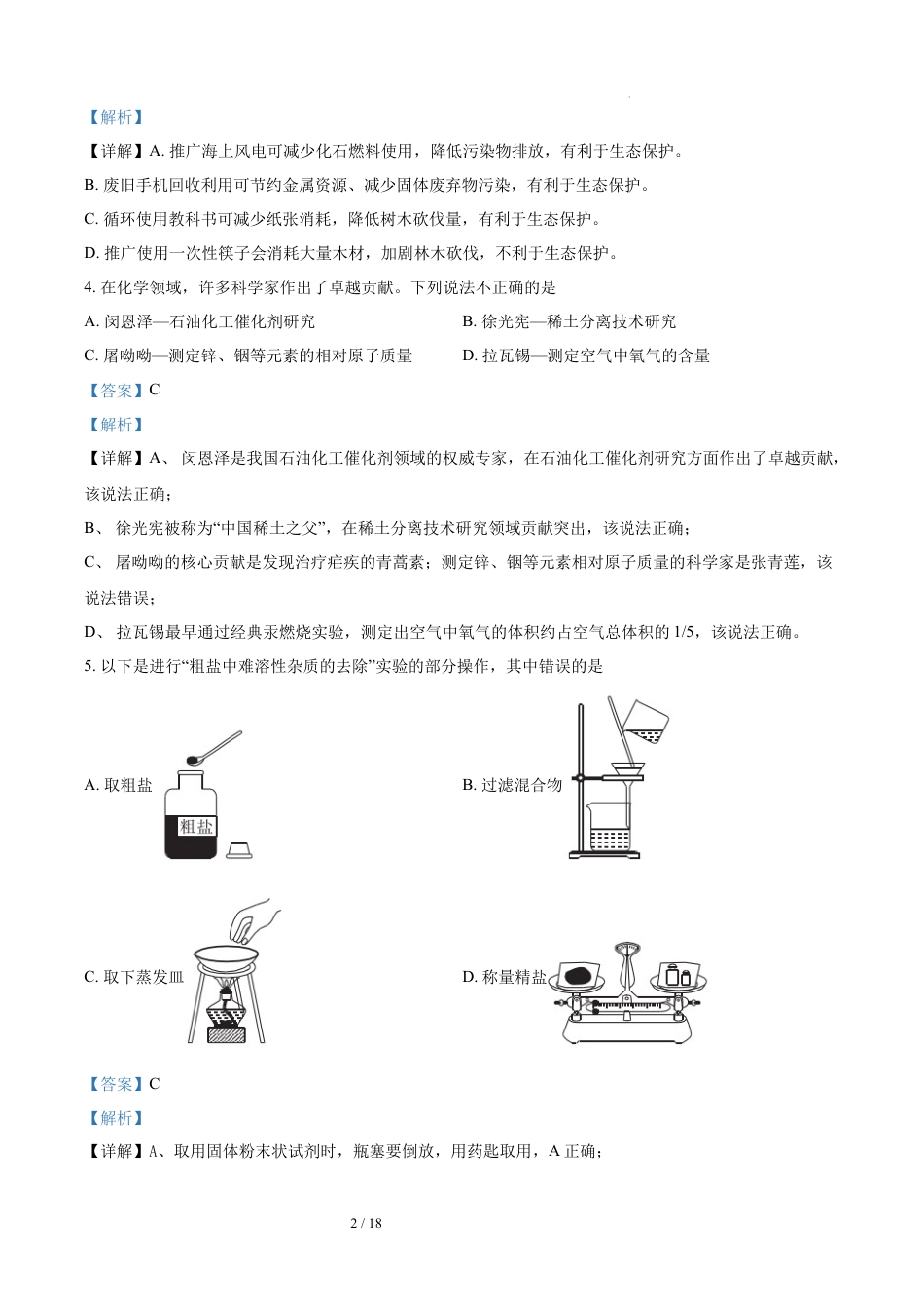 2025-2026学年第二学期化学学科试卷（含答案解析）.docx