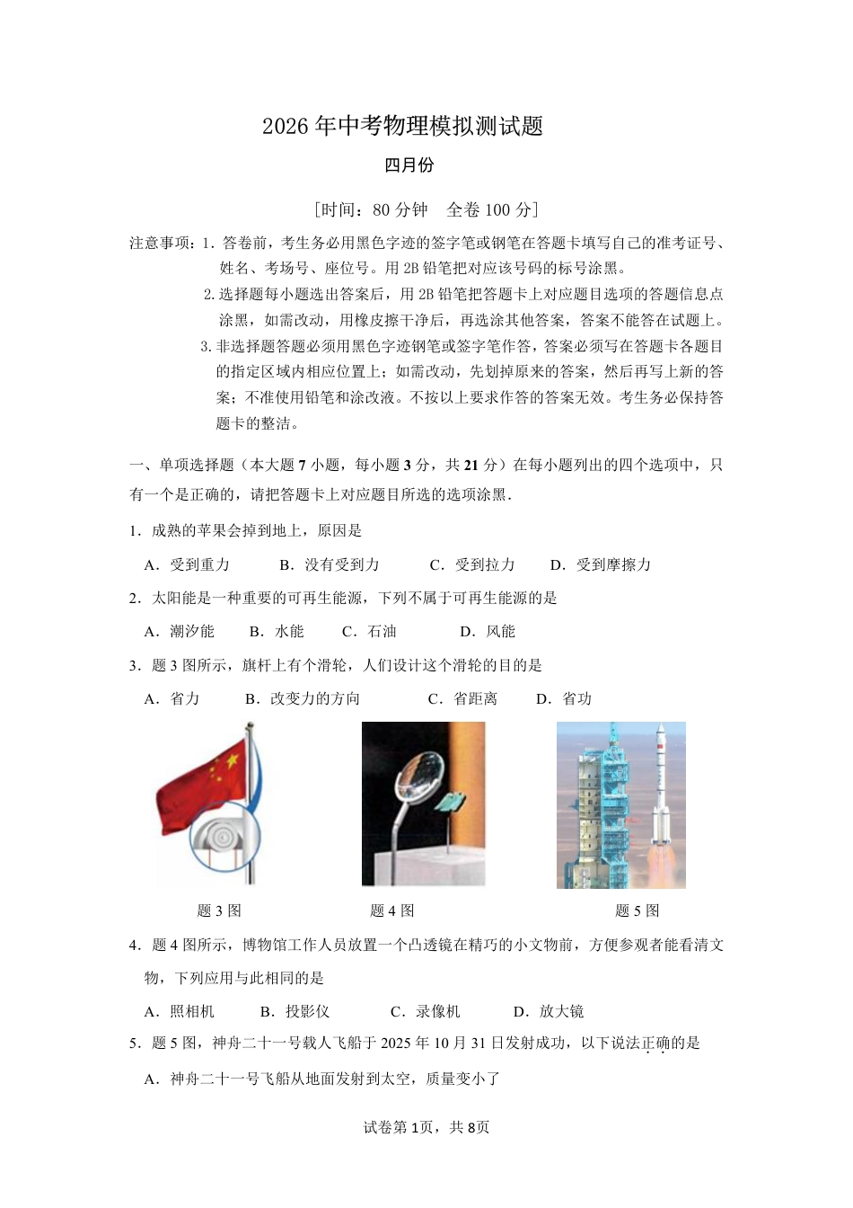 2026年（四月份）中考物理模拟测试题试卷【含答案】.pdf