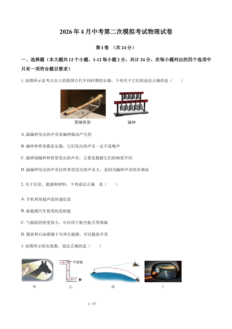 2026年【4月】中考第二次模拟考试物理试卷（含解析）.docx