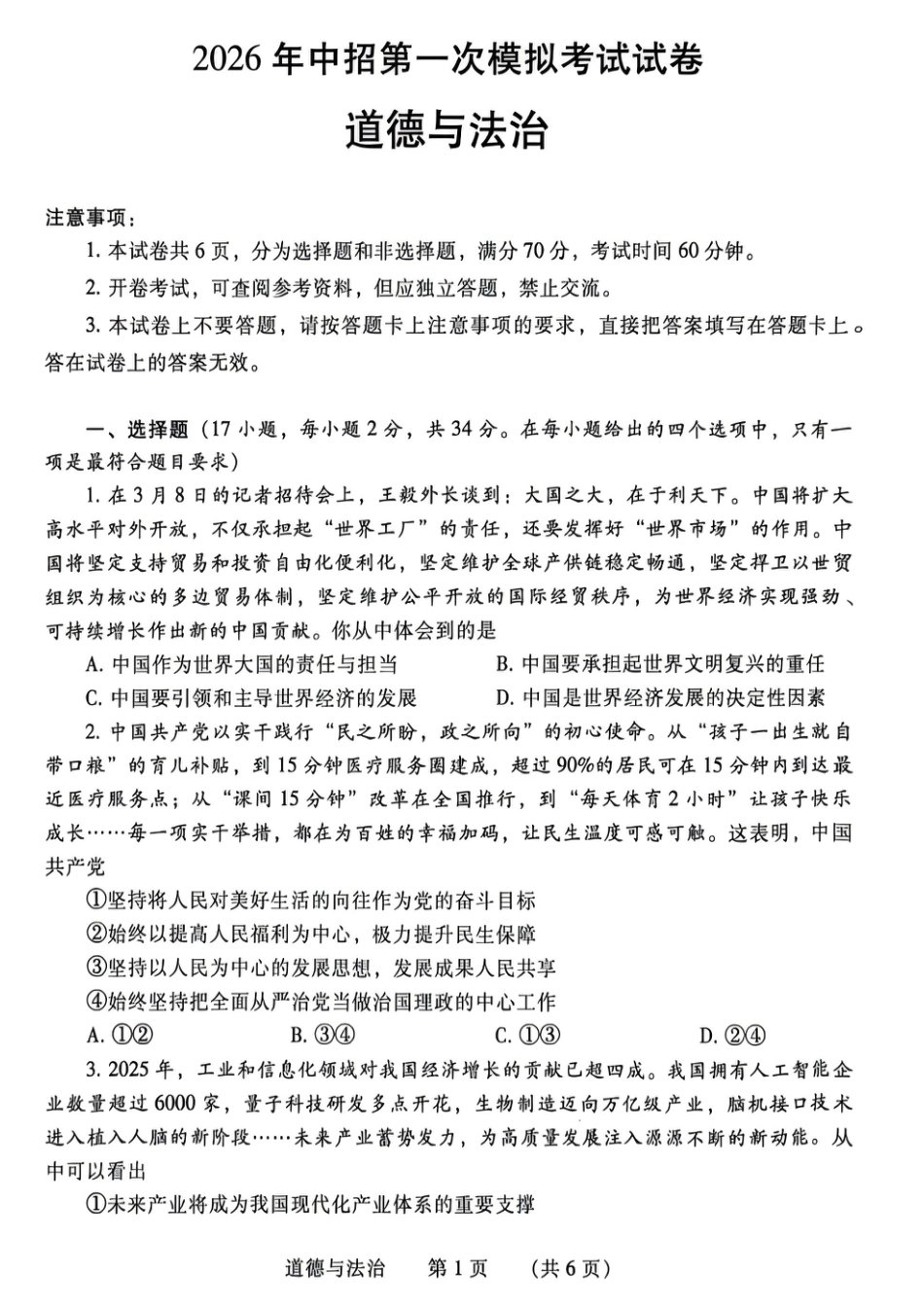 2026年4月中考一模道法试卷及参考答案.pdf