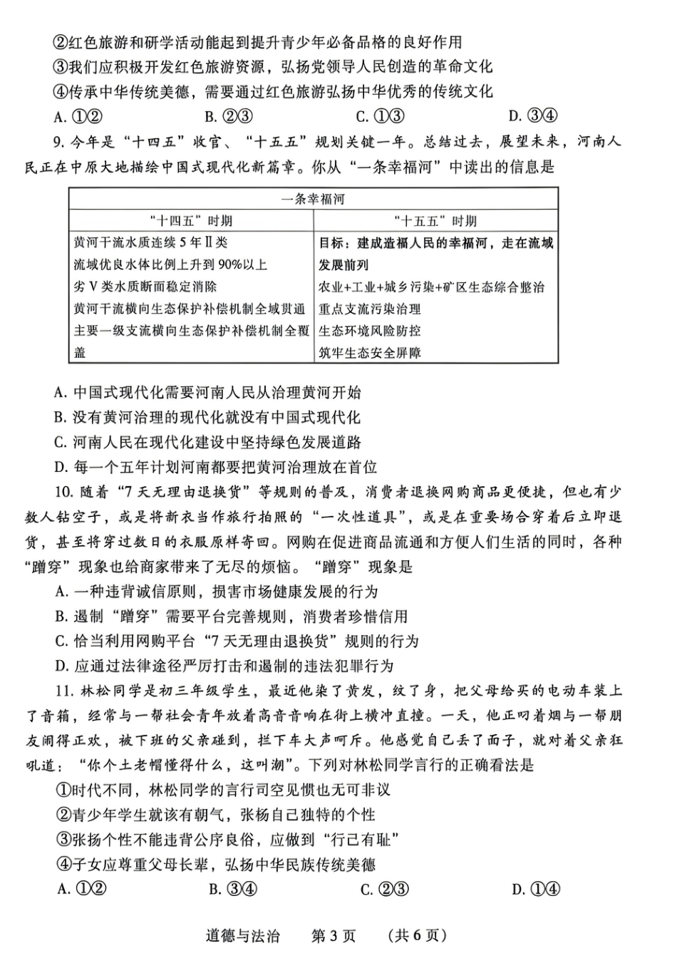 2026年4月中考一模道法试卷及参考答案.pdf