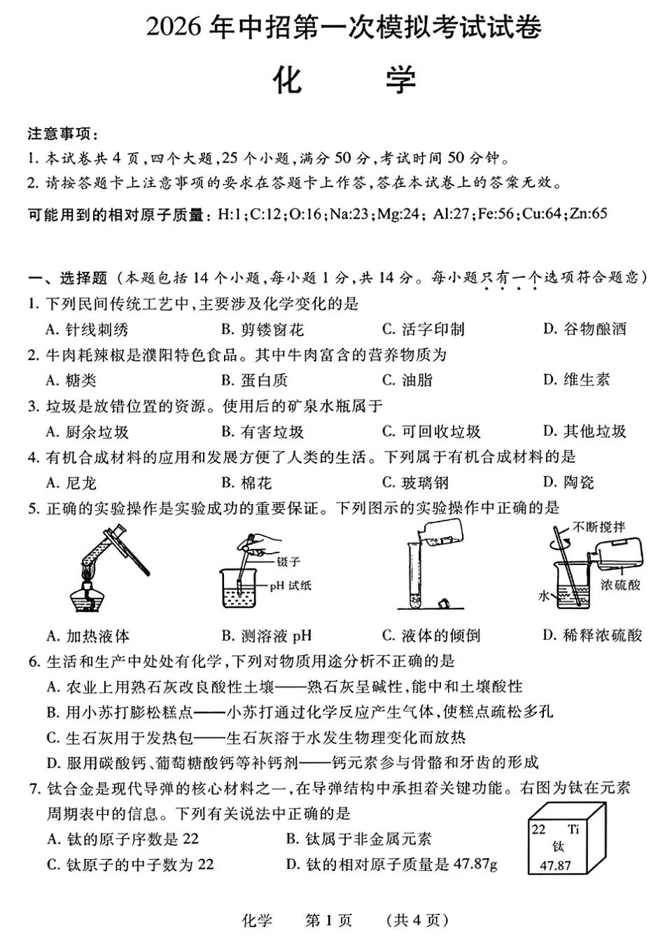2026年4月中考一模化学试卷及参考答案.pdf