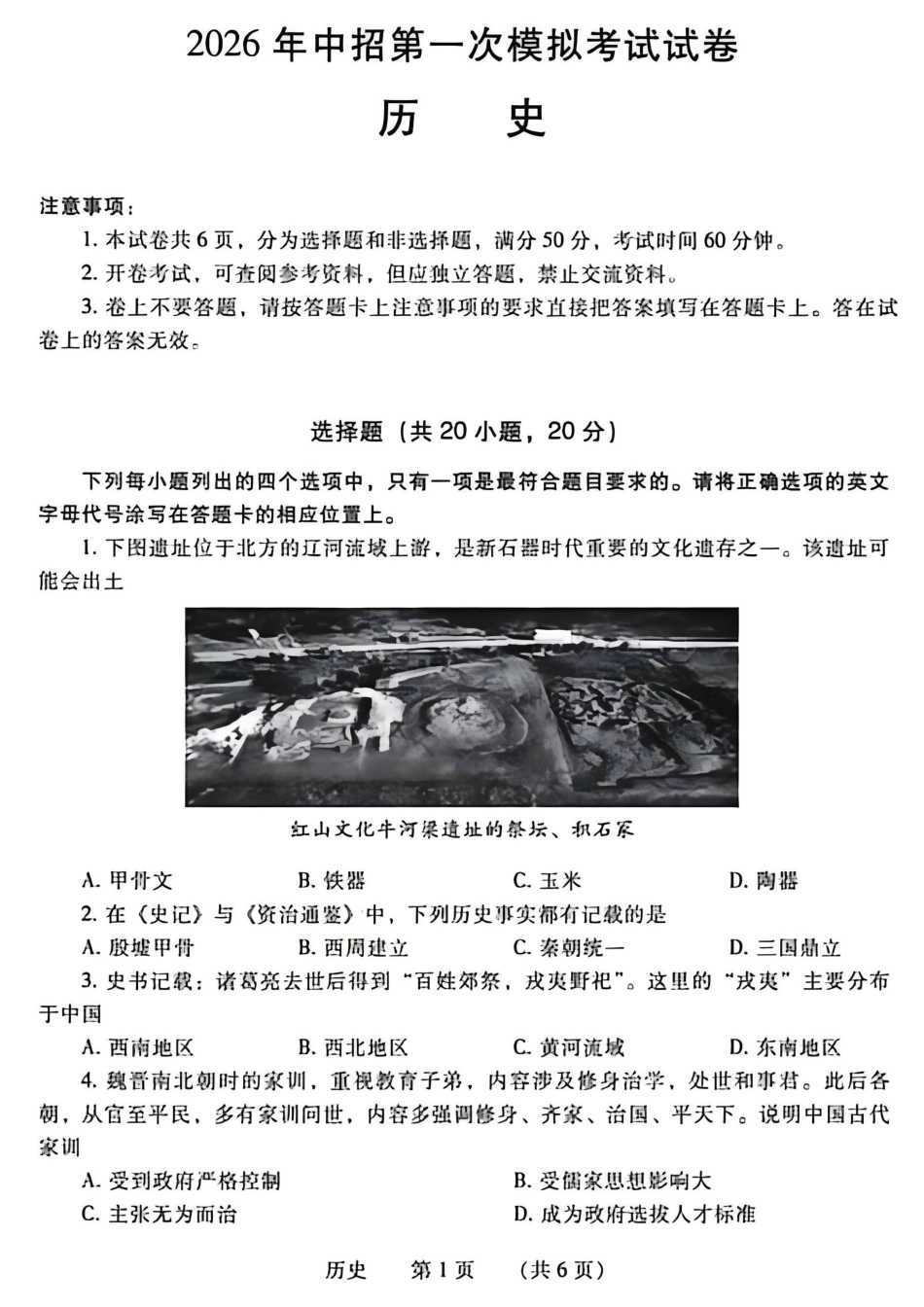 2026年4月中考一模历史试卷及参考答案.pdf