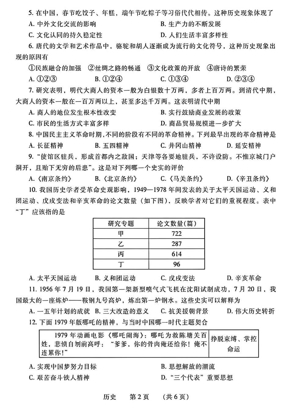 2026年4月中考一模历史试卷及参考答案.pdf