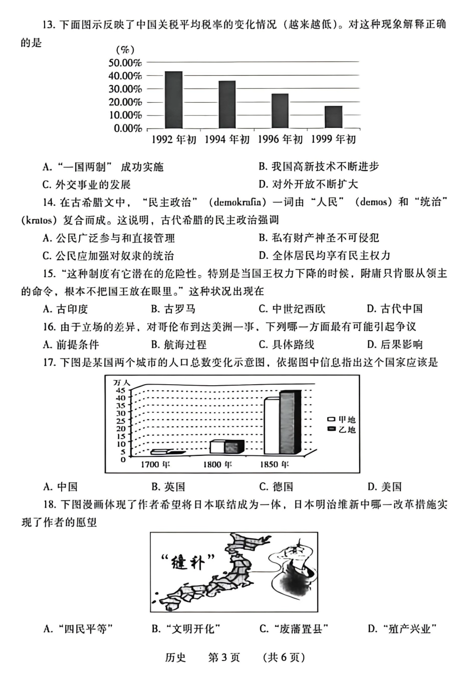 2026年4月中考一模历史试卷及参考答案.pdf