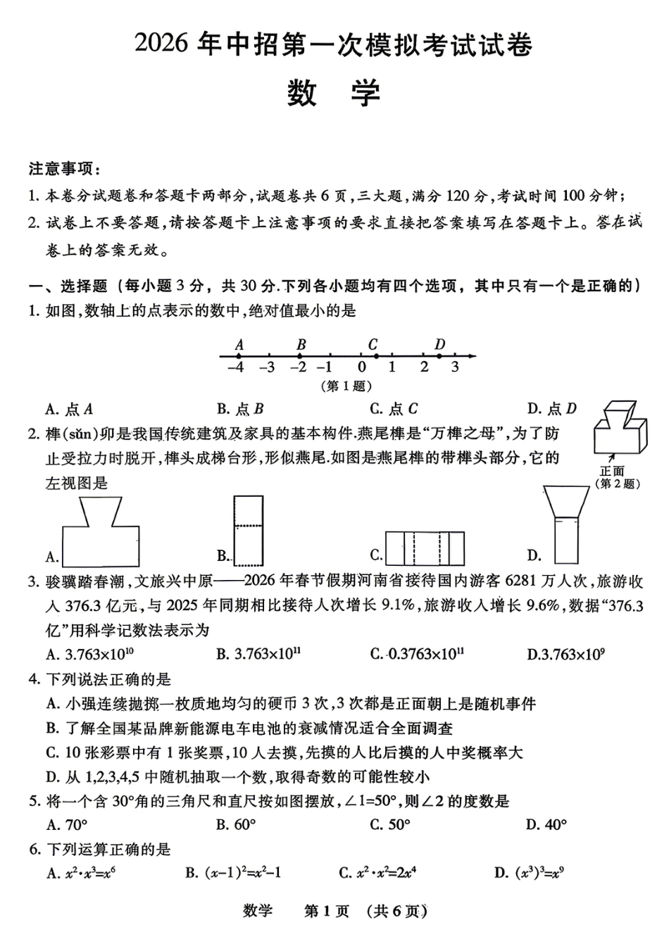 2026年4月中考一模数学试卷及参考答案.pdf