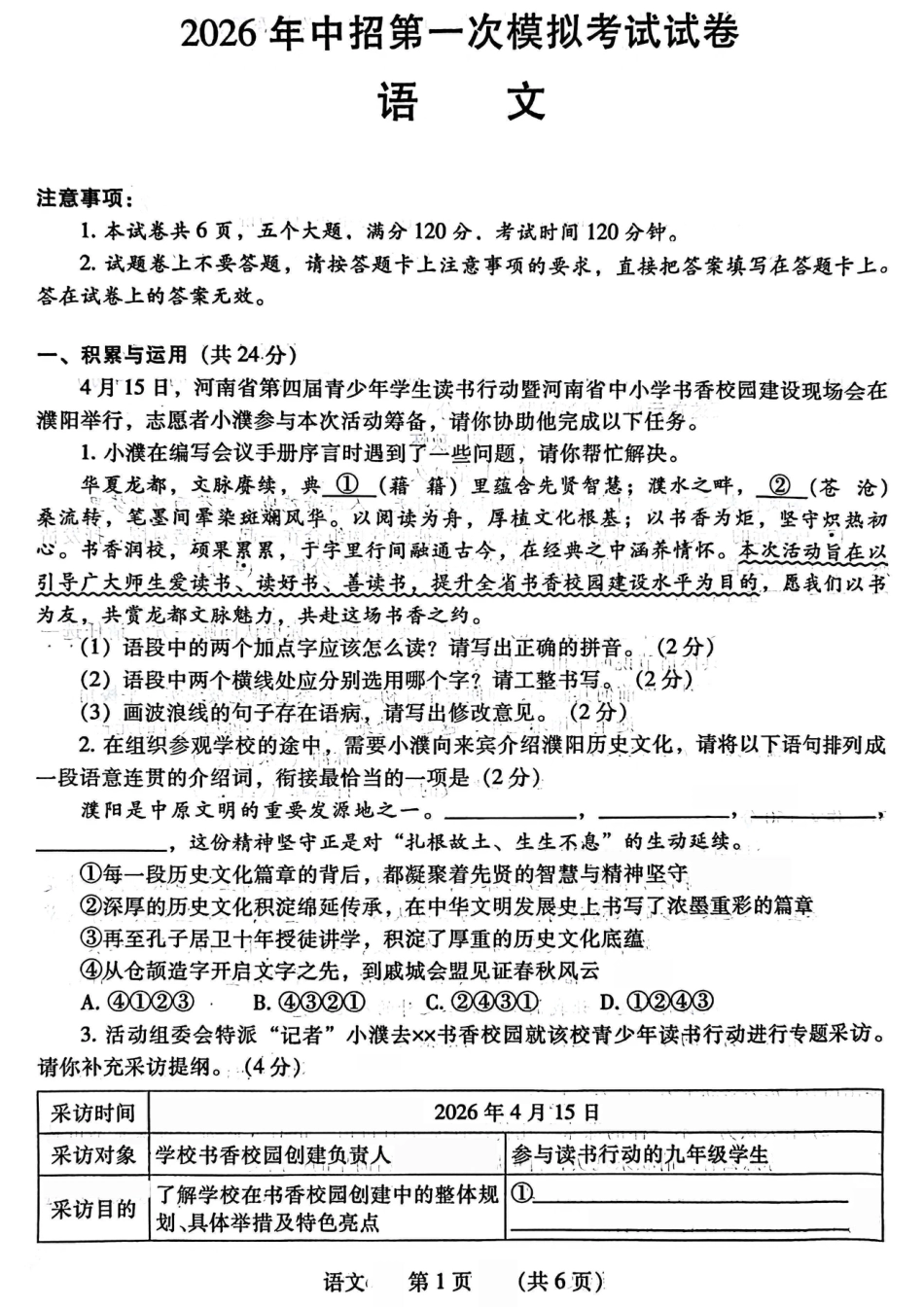 2026年4月中考一模语文试卷及参考答案.pdf