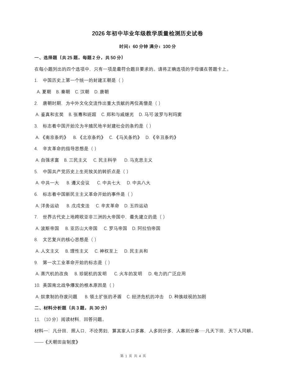2026年初中毕业年级教学质量检测历史【含答案】.docx
