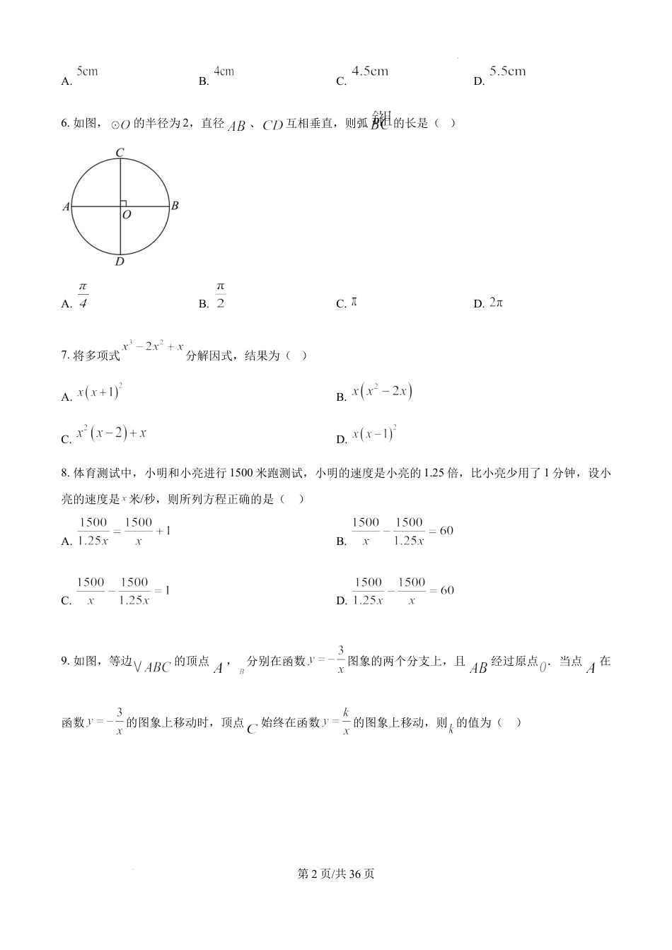 2026年广东省广州市二模模拟试卷 九年级数学（原卷+答案解析）.docx