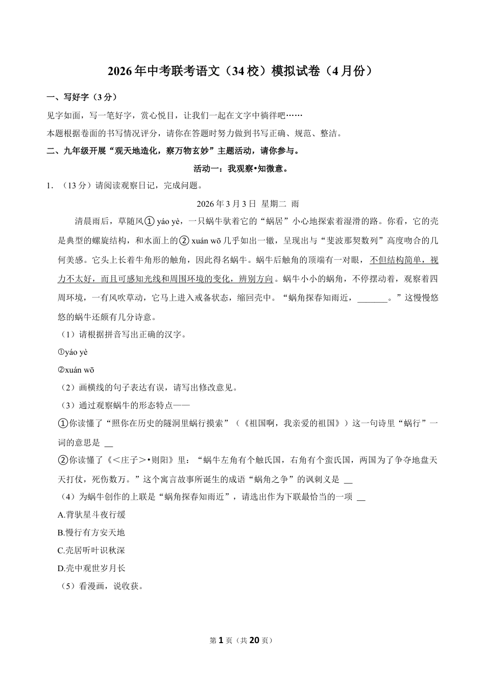 2026年广东省深圳市34校（4月份）中考联考语文模拟试卷+答案.docx