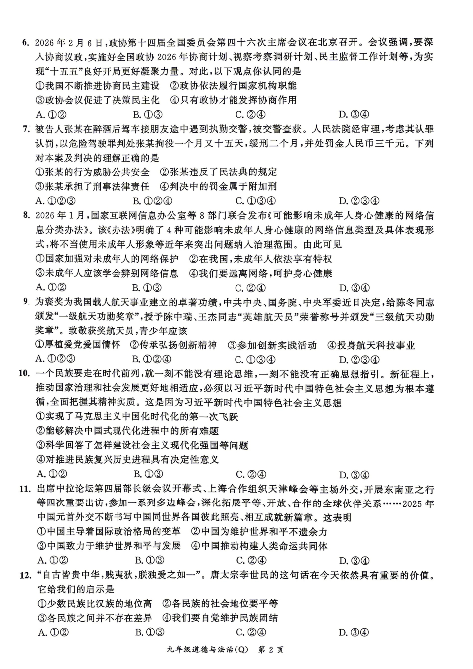 2026年中考道德与法治二模真题（含答题卡及答案）.pdf