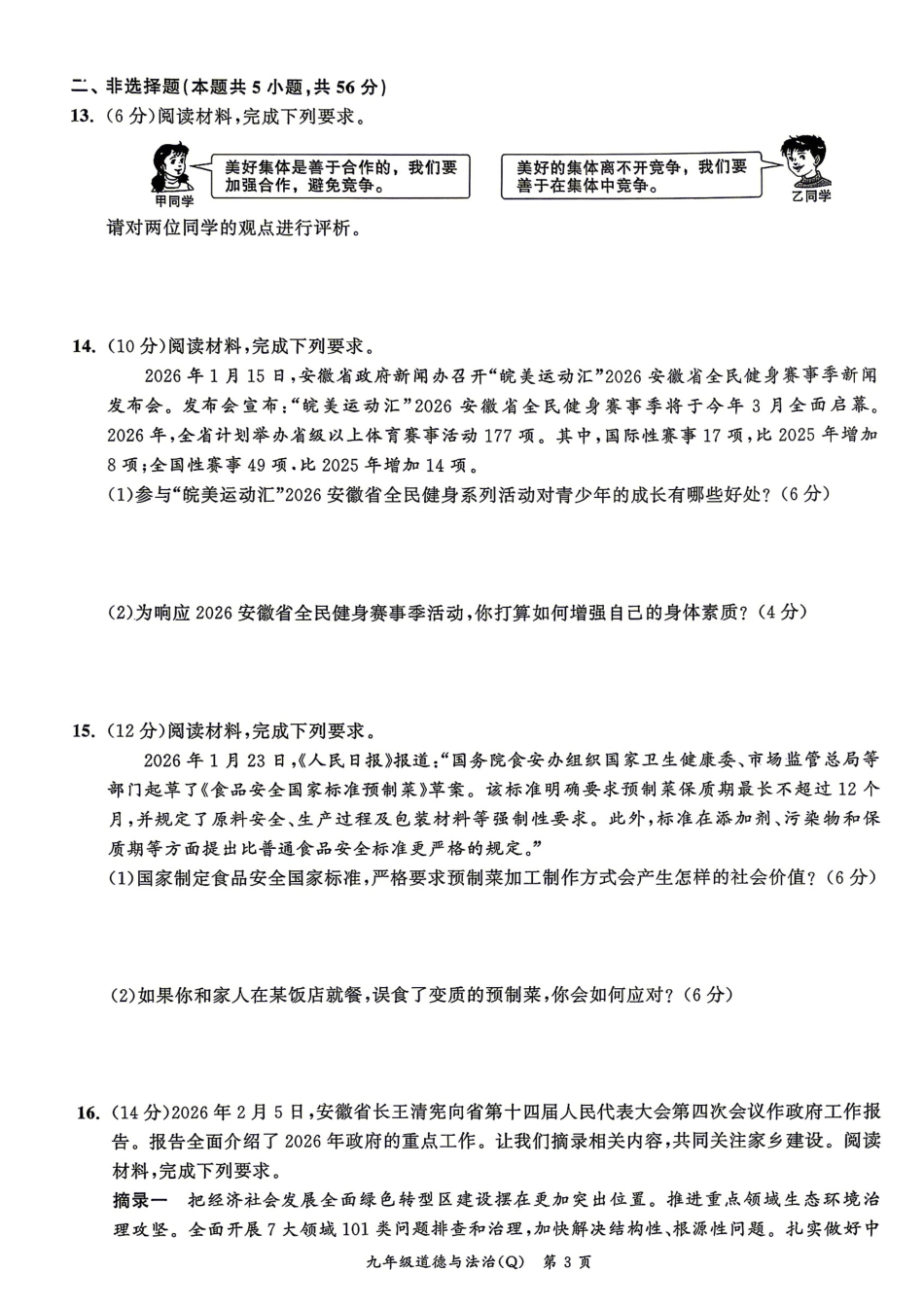2026年中考道德与法治二模真题（含答题卡及答案）.pdf