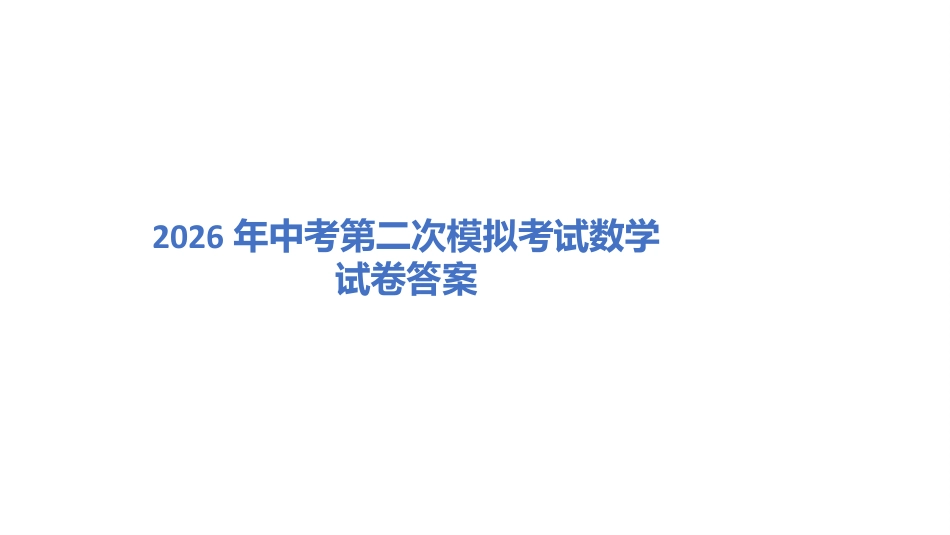 2026年中考第二次模拟考试数学试卷及答案解析.pptx