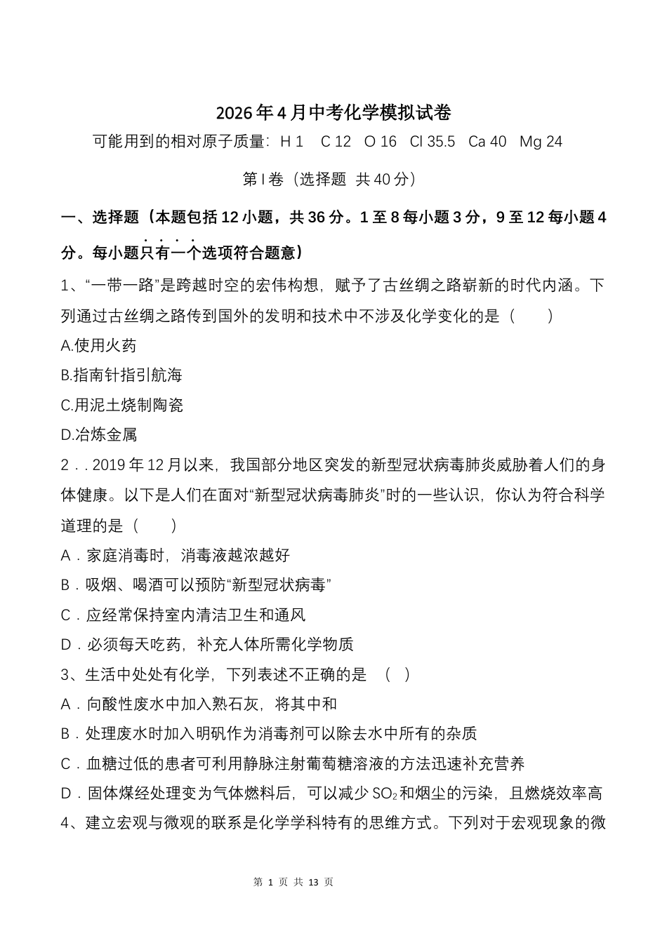 2026年中考化学模拟试卷及答案.docx