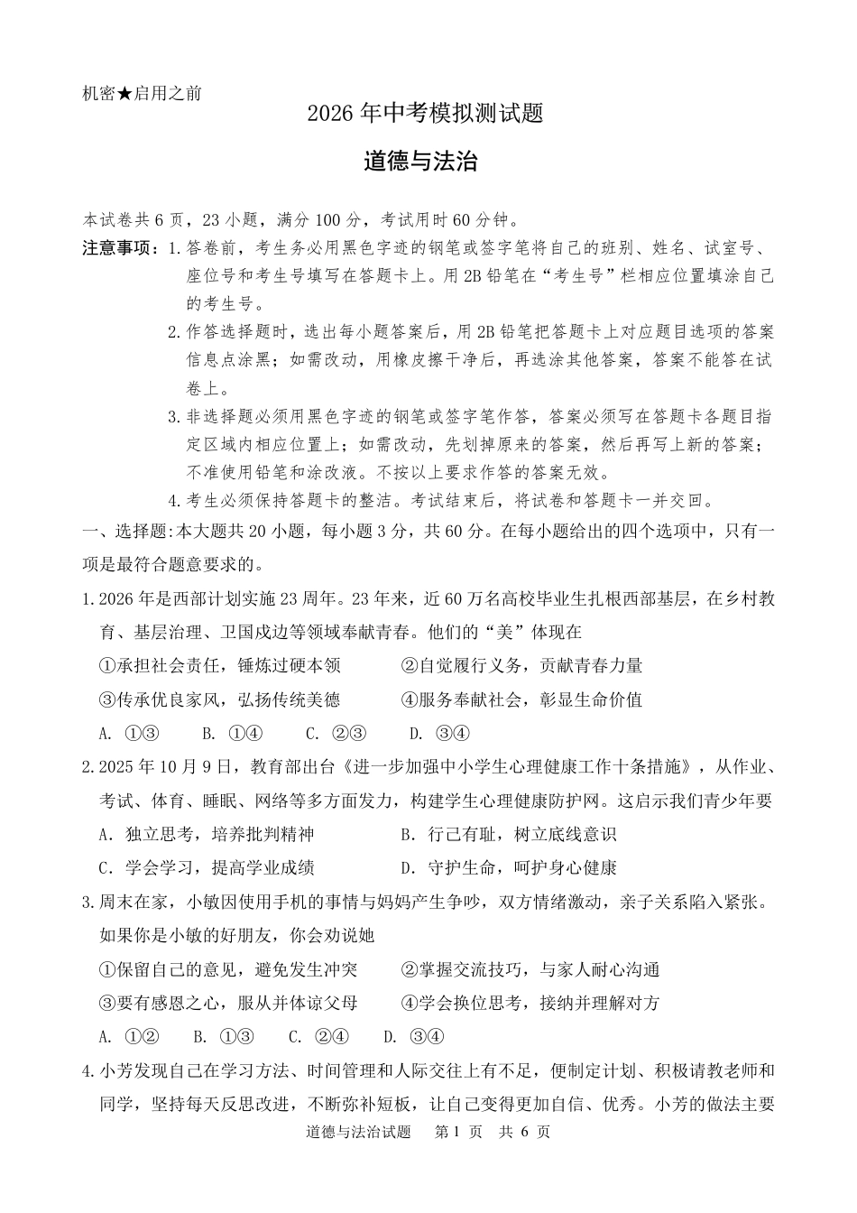 2026年中考模拟测试题道法试题+答案【可打印】.pdf