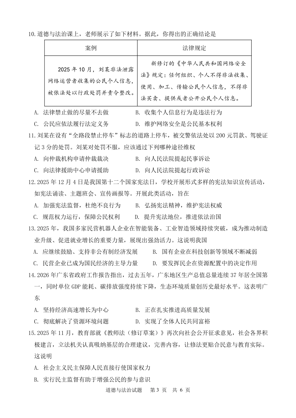 2026年中考模拟测试题道法试题+答案【可打印】.pdf