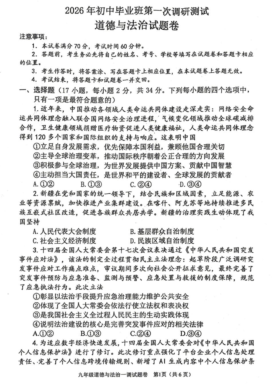 2026年中考一模道德与法治试卷及答案.pdf