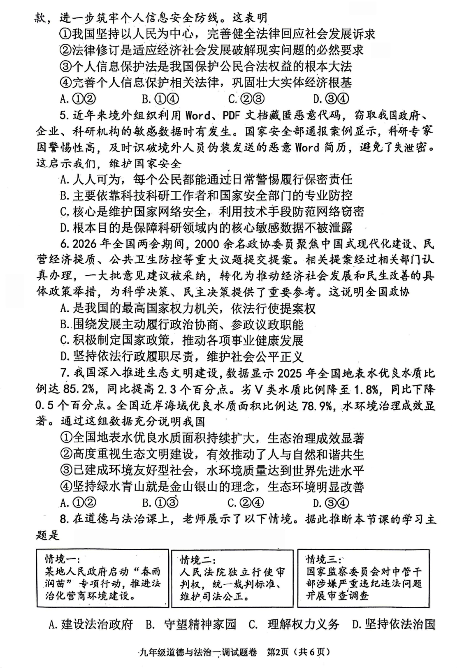 2026年中考一模道德与法治试卷及答案.pdf