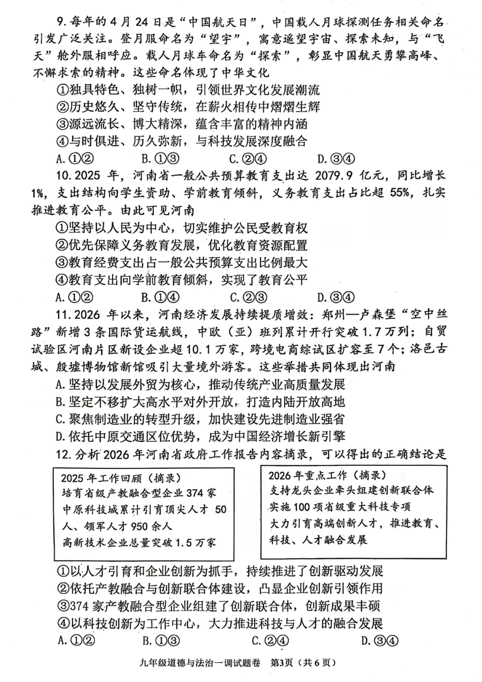 2026年中考一模道德与法治试卷及答案.pdf