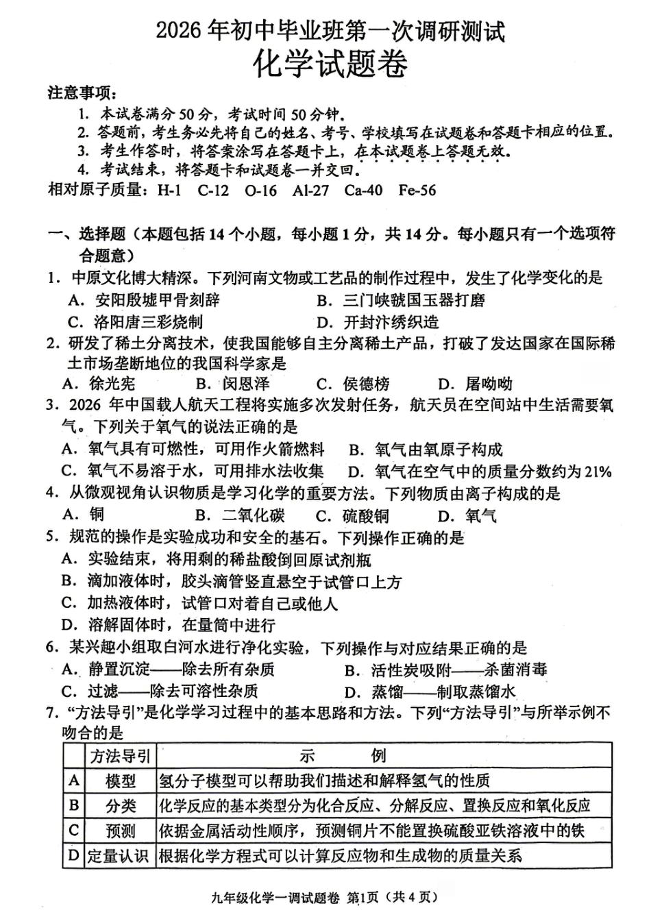 2026年中考一模化学试卷及答案.pdf