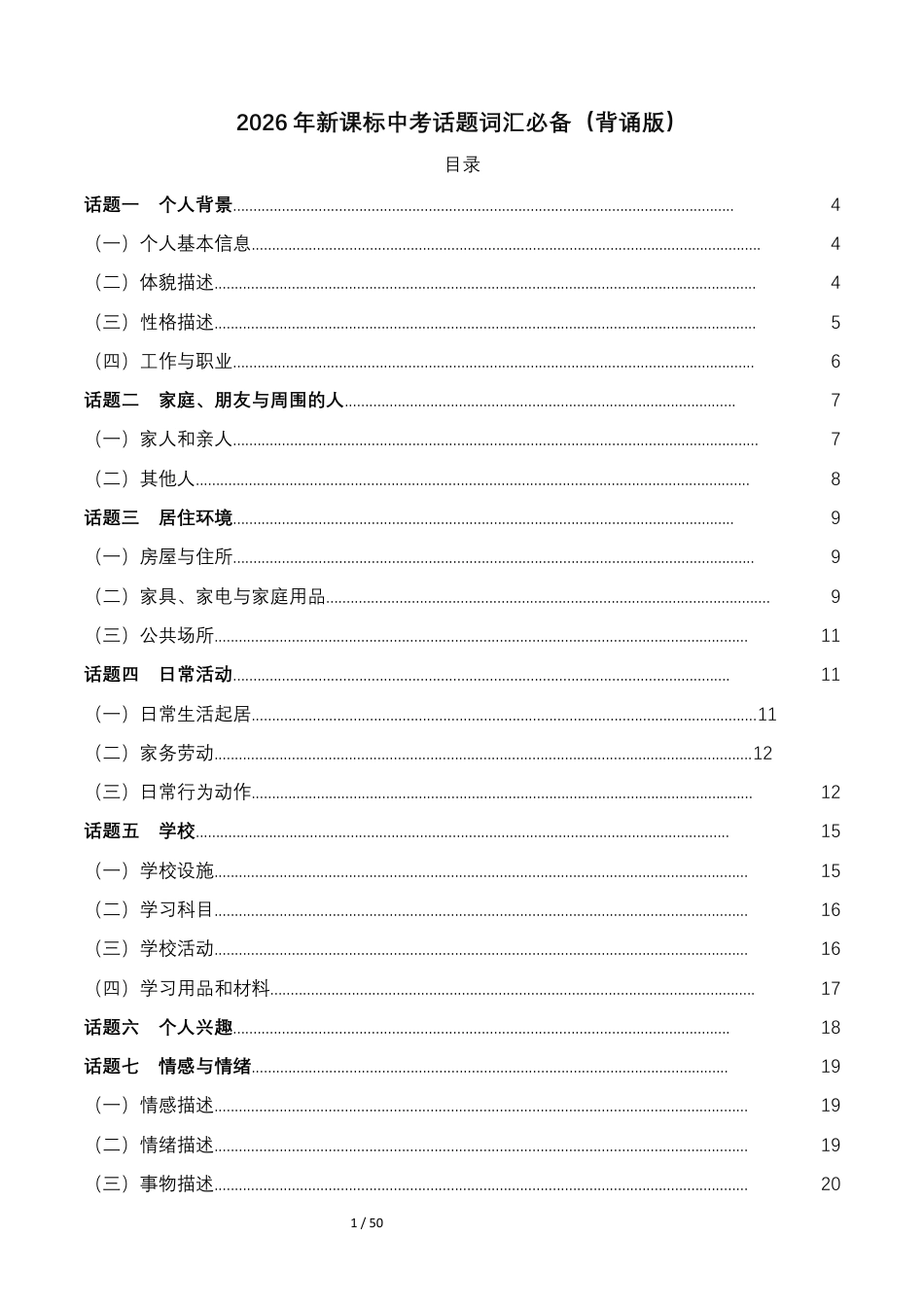 2026年中考英语《新课标中考热点话题词汇必备》（全国通用）（背诵版）.docx