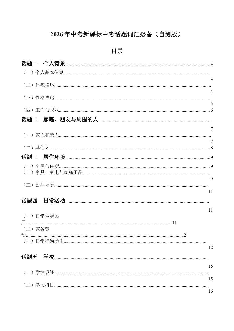 2026年中考英语《新课标中考热点话题词汇必备》（全国通用）默写版（附：答案）.docx