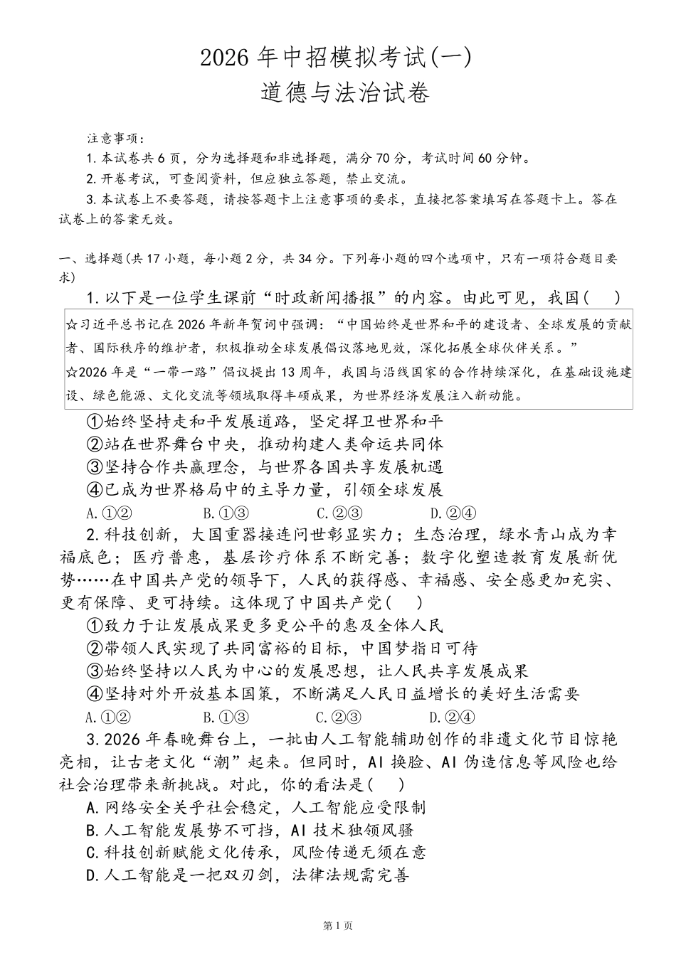 2026年中招一模道法试卷及答案（一）.pdf