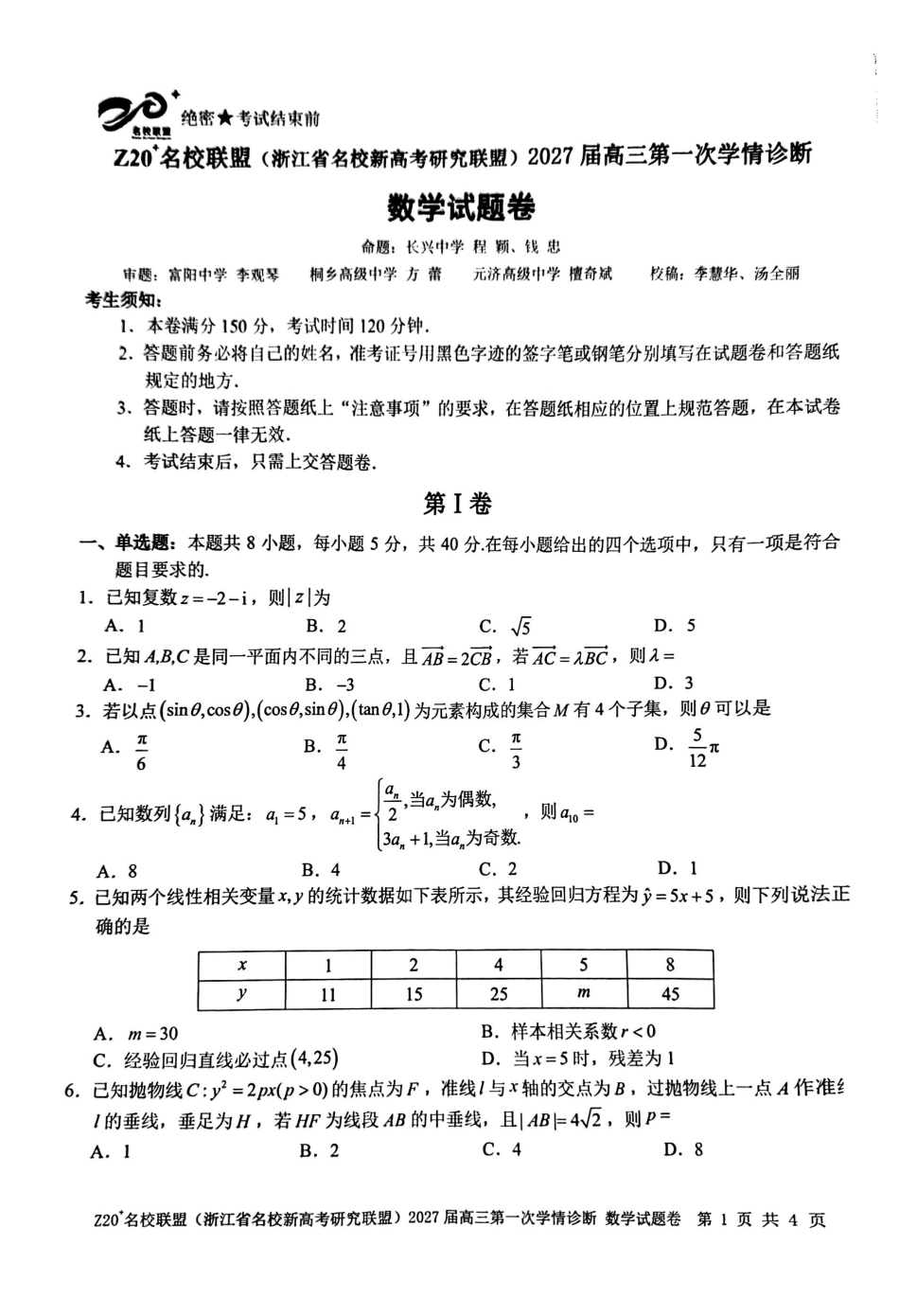 2026年8月浙江省高三Z20数学试题和答案.pdf