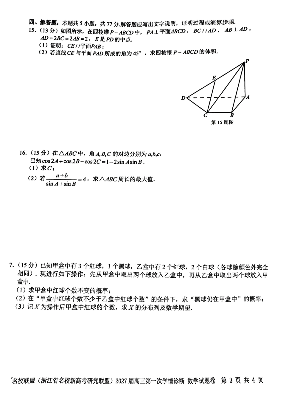 2026年8月浙江省高三Z20数学试题和答案.pdf