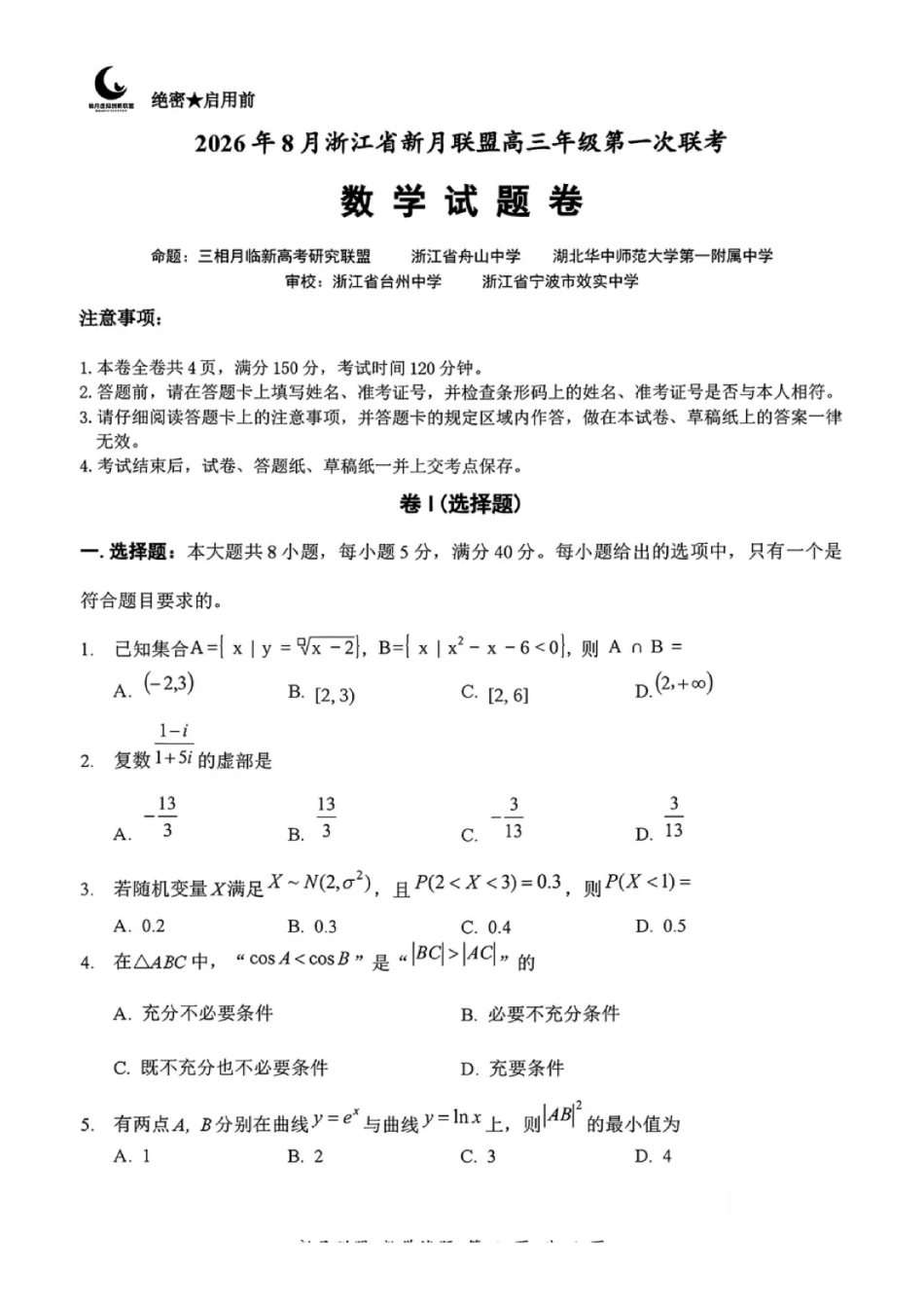 2026年8月浙江省新月联盟高三第一次联考数学试卷和答案.pdf