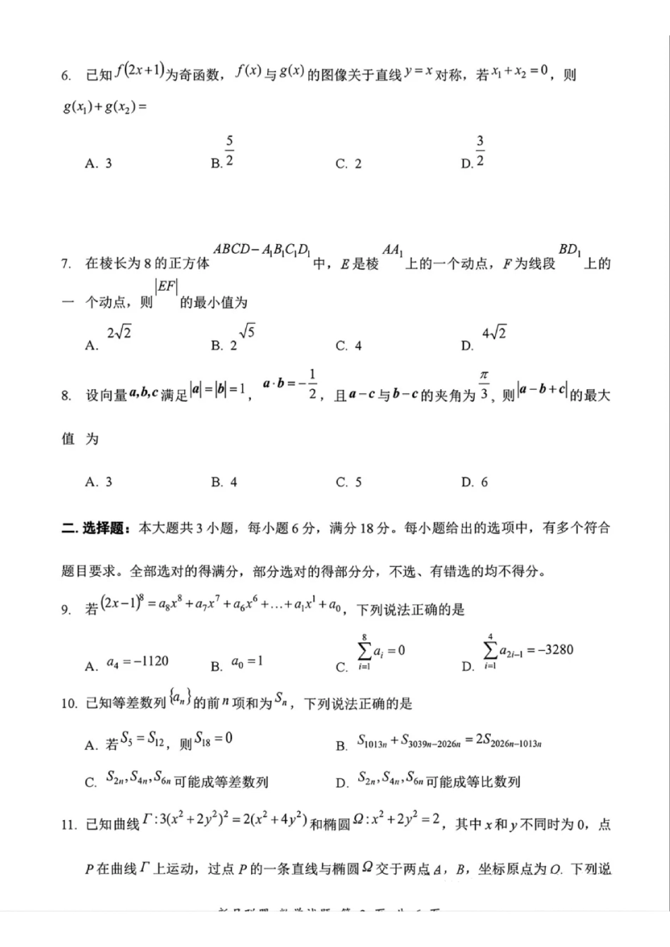 2026年8月浙江省新月联盟高三第一次联考数学试卷和答案.pdf