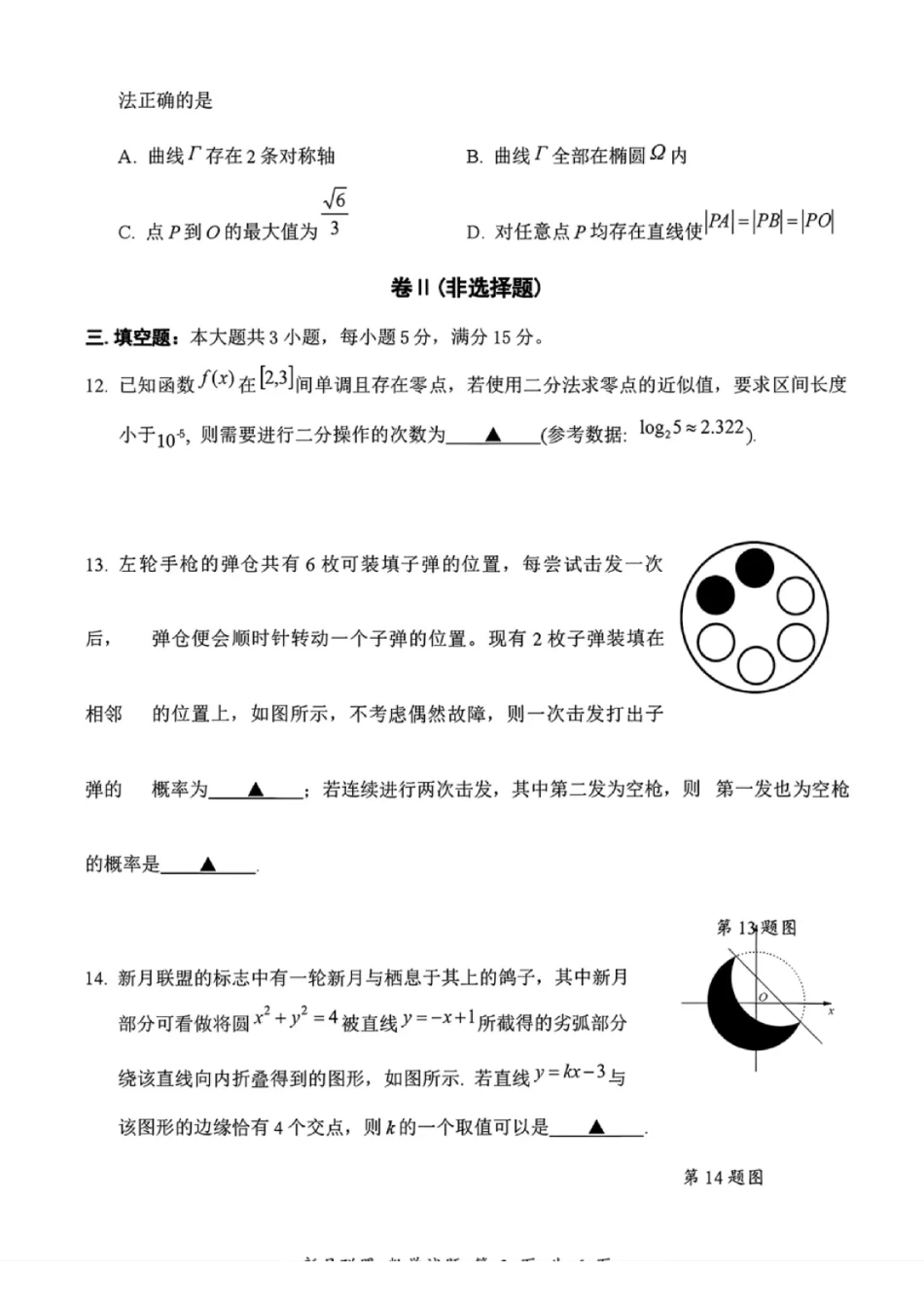 2026年8月浙江省新月联盟高三第一次联考数学试卷和答案.pdf