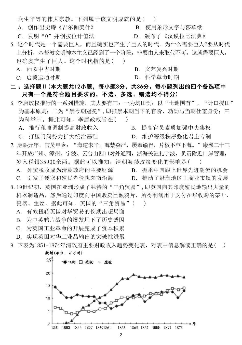 浙江省名校协作体2026-2027学年高二上学期开学考试历史试题含答案.pdf