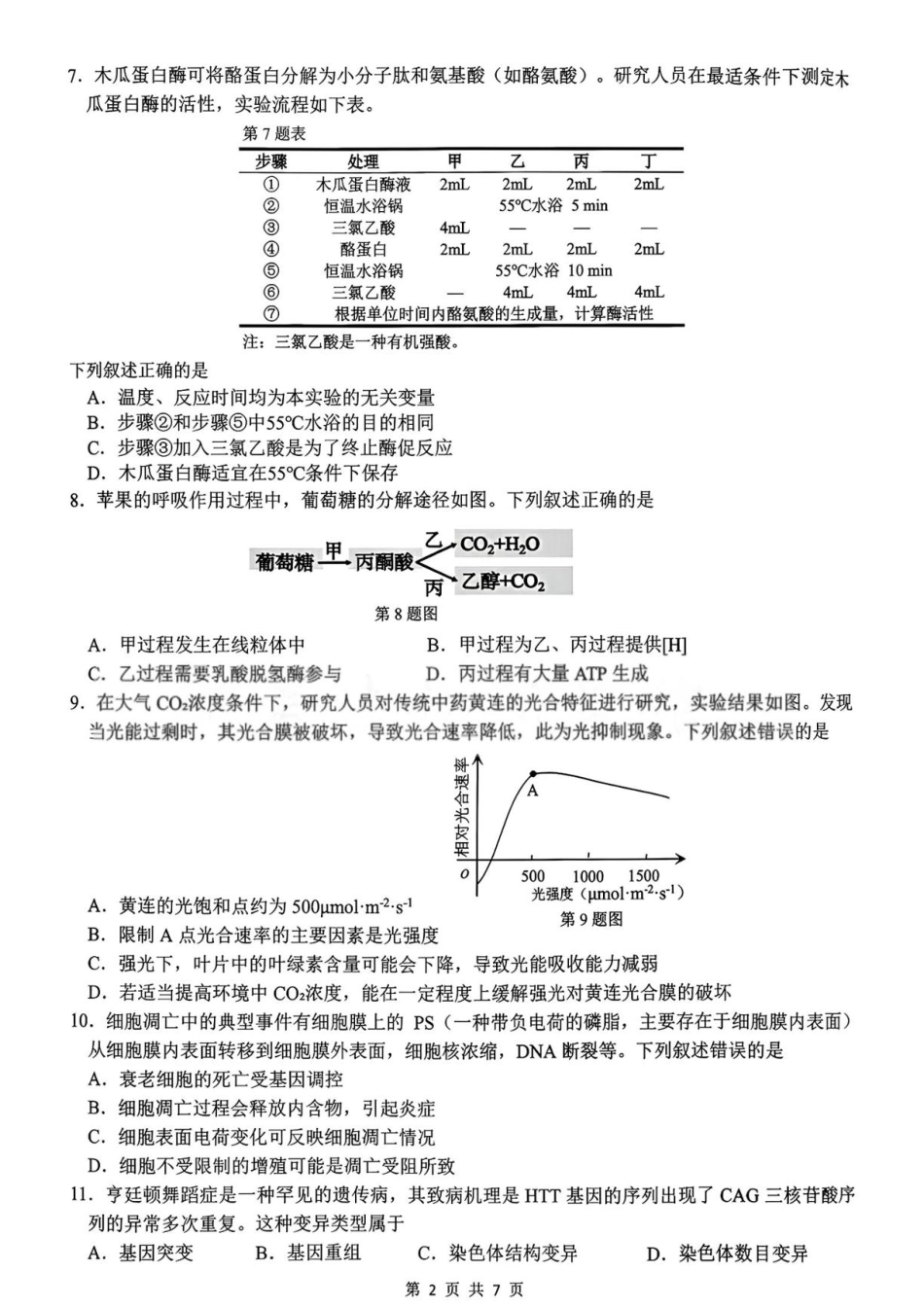 浙江省名校协作体2026-2027学年高二上学期开学考试生物试题含答案.pdf
