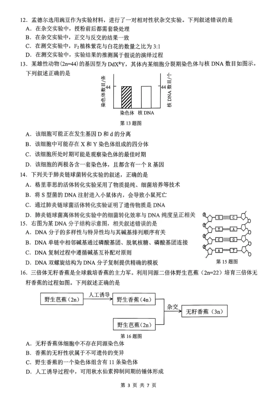 浙江省名校协作体2026-2027学年高二上学期开学考试生物试题含答案.pdf