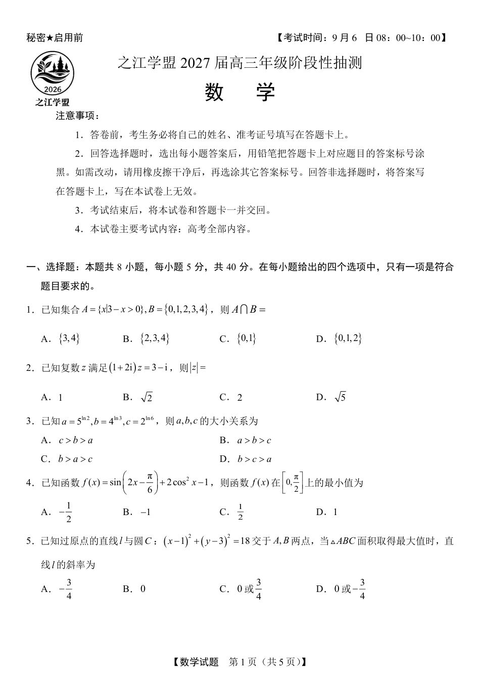 之江学盟 2026年9月高三年级阶段联考数学试题+答案.pdf
