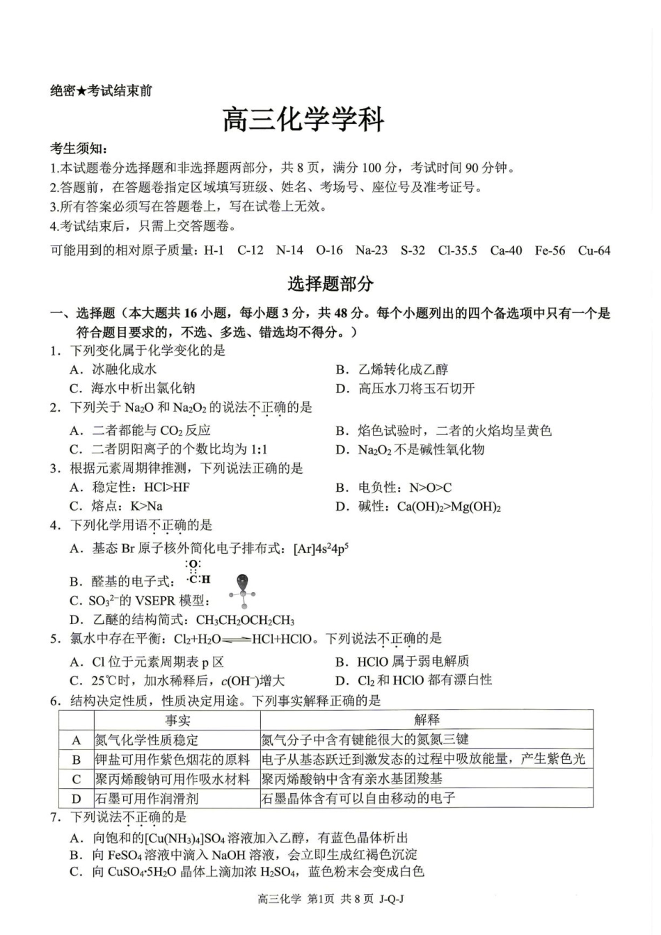 浙江七彩阳光新高考研究联盟2027届高三8月暑假返校考试化学试题+答案.pdf