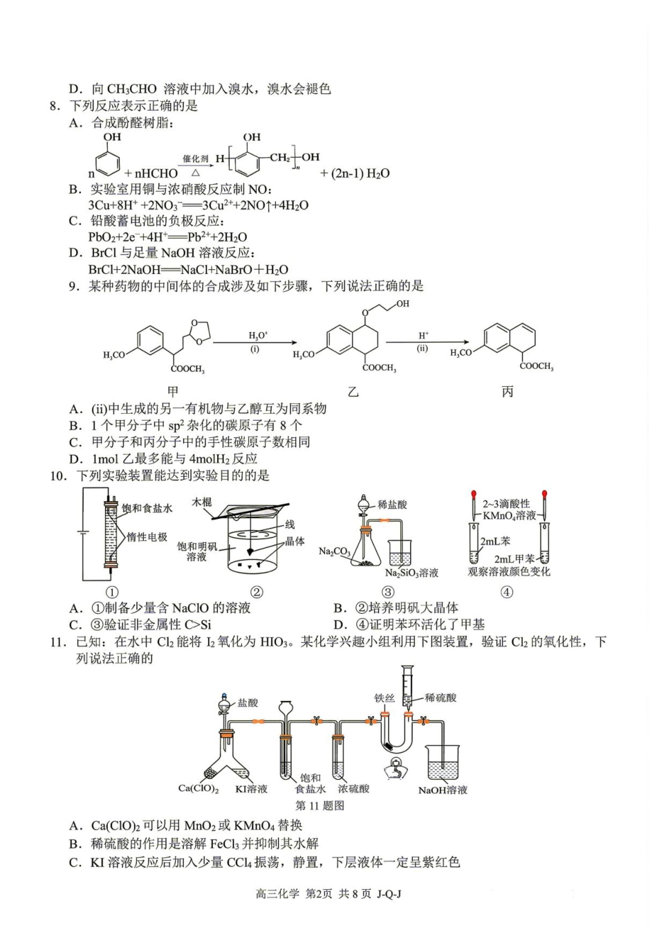 浙江七彩阳光新高考研究联盟2027届高三8月暑假返校考试化学试题+答案.pdf