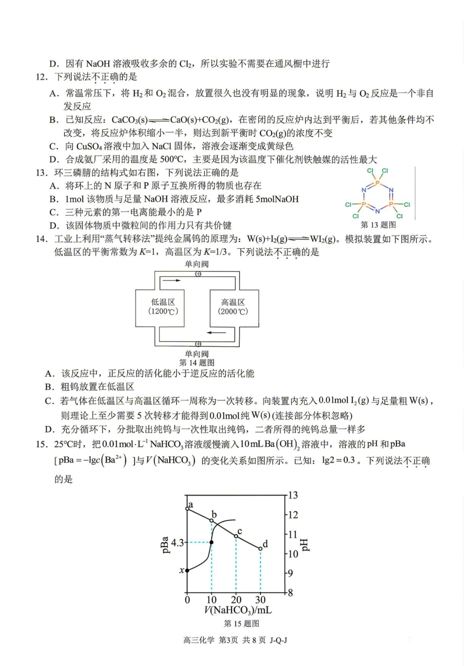 浙江七彩阳光新高考研究联盟2027届高三8月暑假返校考试化学试题+答案.pdf