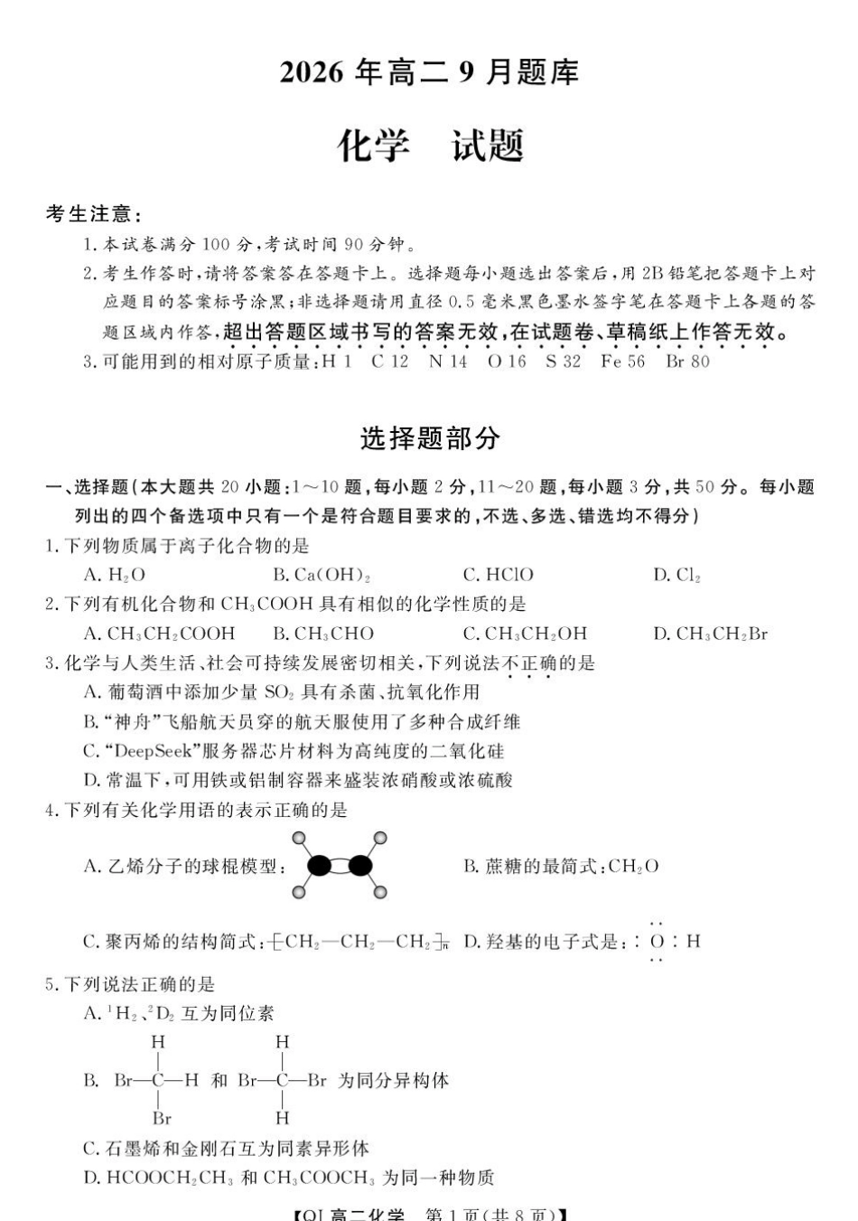 浙江强基联盟2026-2027学年高二上学期开学考试化学试题+答案.pdf