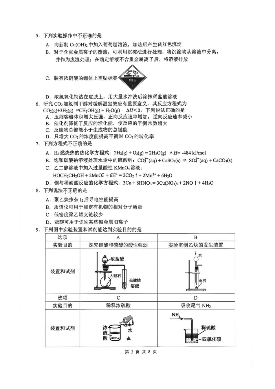 浙江省名校协作体2027届高三上学期9月练习化学试题+答案.pdf