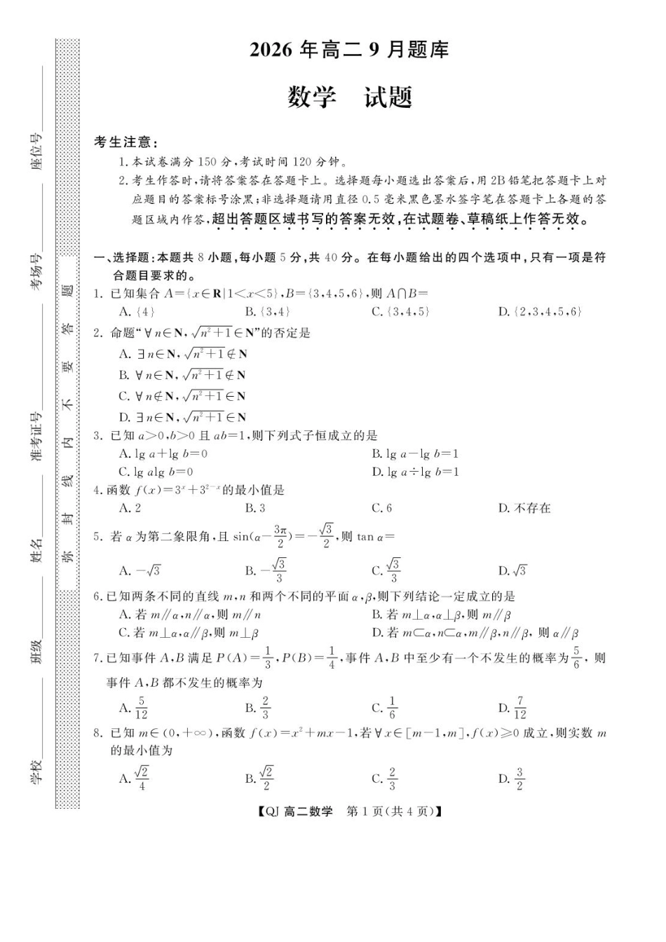浙江省强基联盟2026-2027学年高二上学期9月题库数学试题+答案.pdf
