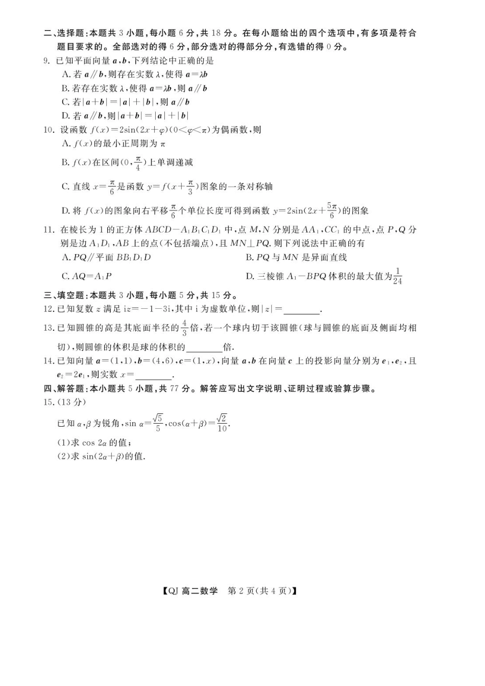 浙江省强基联盟2026-2027学年高二上学期9月题库数学试题+答案.pdf
