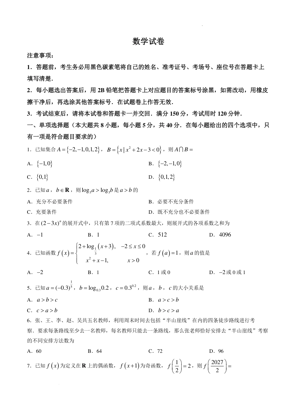 重庆市巴蜀等校2027届高三上学期适应性月考卷（一）数学试题+答案.pdf